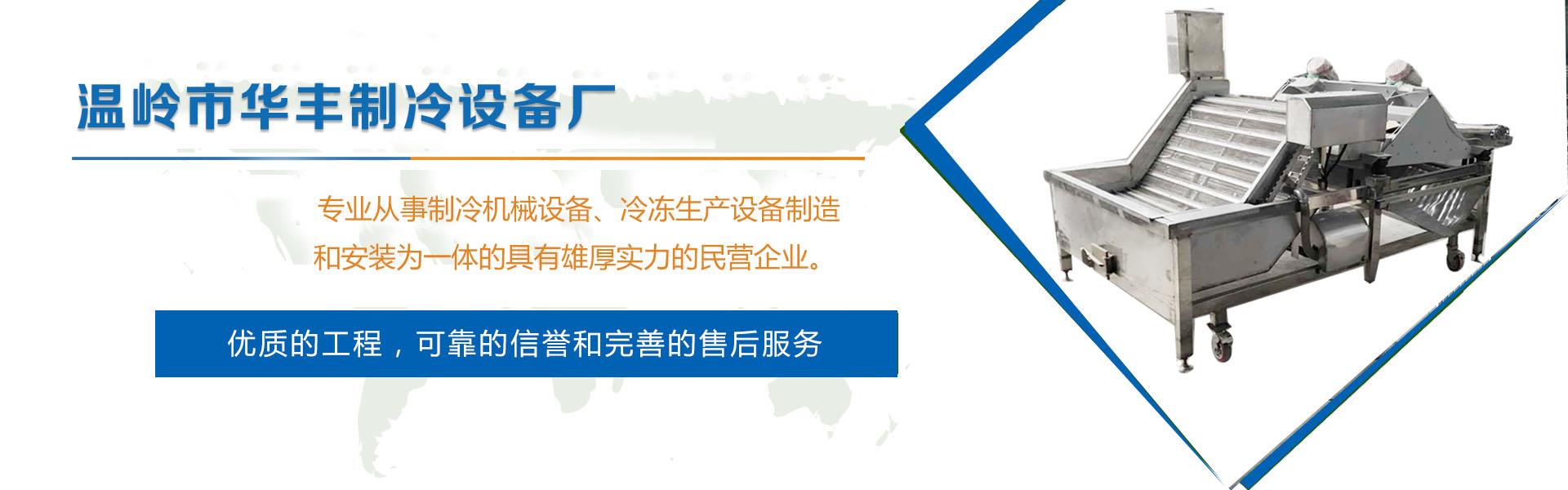 溫嶺市華豐制冷設備廠